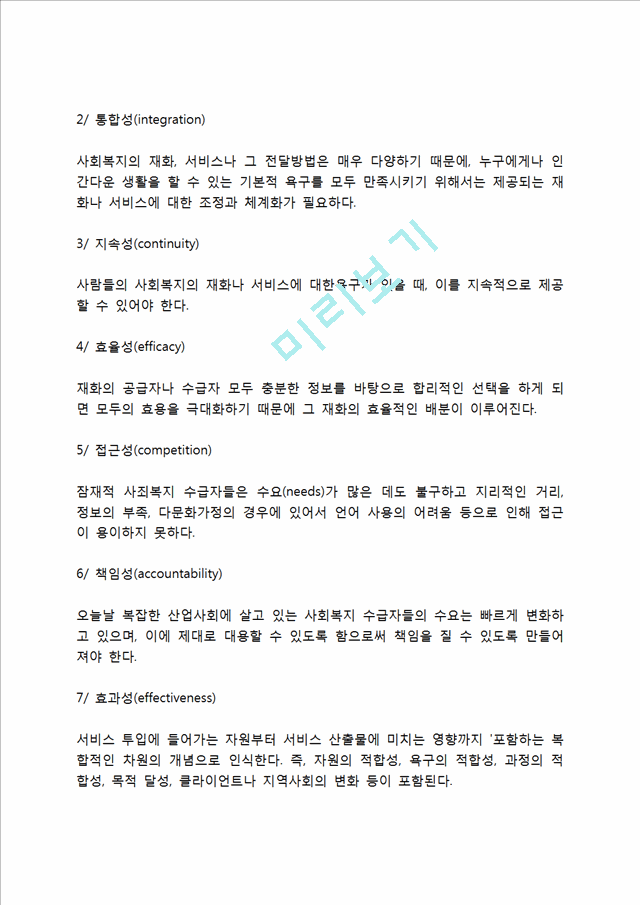 [사회복지전달체계] 사회복지 전달체계의 특성과 기준, 사회복지전달체계 종류와 선택.hwp